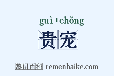 贵宠是什么意思的图片
